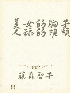 美女的胸子让男人舔的视频