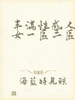 丰满性感人妻熟女一区二区