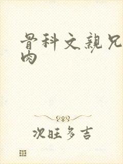 骨科文亲兄妹有肉