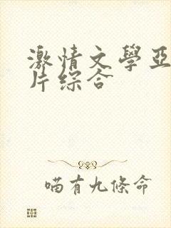 激情文学亚洲图片综合封面