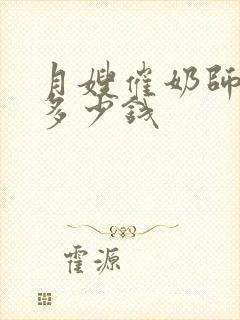 月嫂催奶师培训多少钱