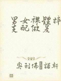 男女裸体摔跤性支配做爰