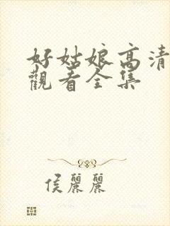 好姑娘高清免费观看全集