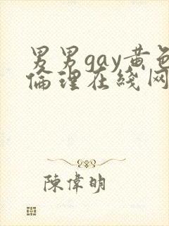 男男gay黄色伦理在线网站