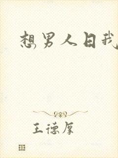 想男人日我逼逼