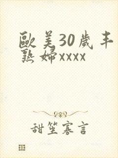 欧美30岁丰满熟妇xxxx