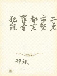 犯罪都市二在线观看完整免费版