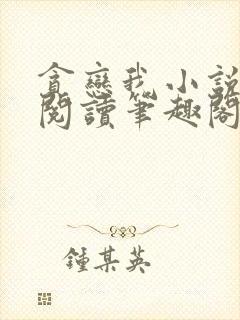 贪恋我小说免费阅读笔趣阁