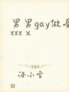 男男gay做受xxxⅹ