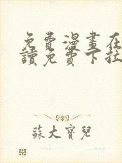 免费漫画在线阅读免费下拉式