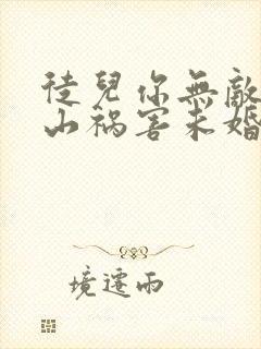 徒儿你无敌了下山祸害未婚妻吧无良老道