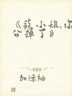 《苏小姐,你老公掉了》