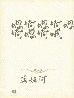 嗯啊嗯啊嗯啊嗯啊嗯啊哦