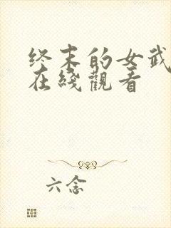 终末的女武神4在线观看