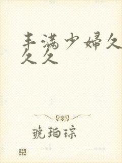 丰满少妇久久久久久封面