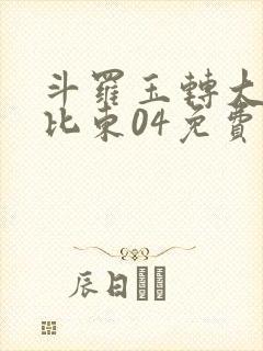 斗罗玉转大意的比东04免费