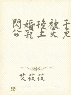 闪婚后被千亿老公宠上天免费全集观看