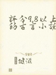 评分9.8以上的古言小说
