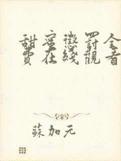 甜蜜惩罚全集免费在线观看高清