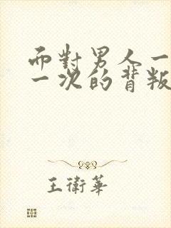 面对男人一次又一次的背叛该怎么办