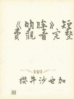 《明眸》短剧免费观看完整版高清