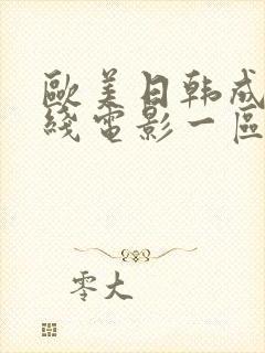欧美日韩成人在线电影一区二区