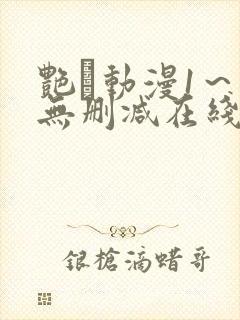 艳鉧动漫1～6无删减在线播放