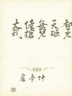 大佬每天都想跟我抢儿砸免费阅读全文