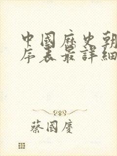 中国历史朝代顺序表最详细