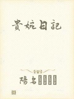 贵婉日记