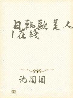 日韩欧美人妻91在线