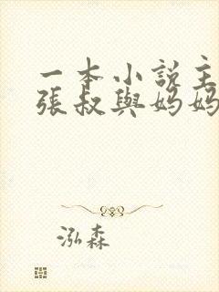 一本小说主角叫张叔与妈妈
