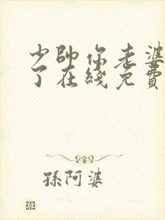 少帅你老婆又跑了在线免费看