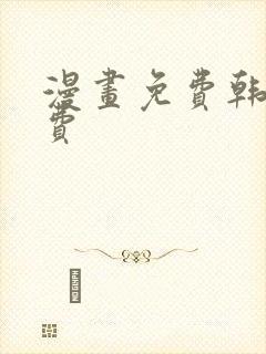 漫画免费韩漫免费