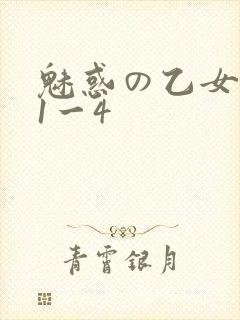 魅惑の乙女里番1一4