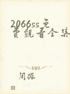 2066ss免费观看全集电视剧