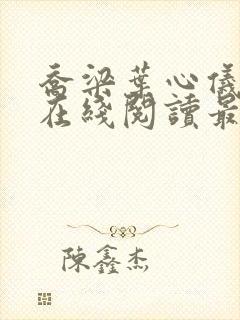 乔梁叶心仪小说在线阅读最新封面