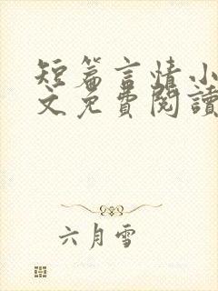 短篇言情小说全文免费阅读