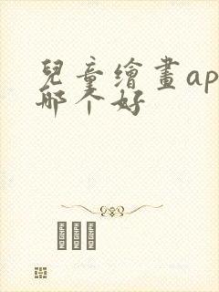 儿童绘画app哪个好