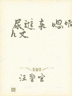 尿进来 嗯啊 h文