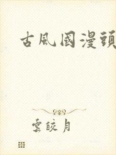 古风国漫头像
