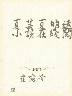 夏芸夏明远父女小说在线阅读