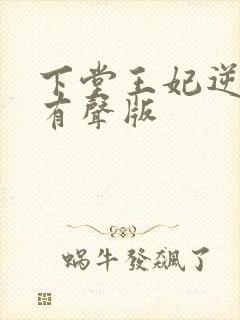 下堂王妃逆袭记有声版