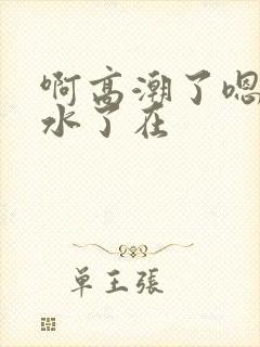 啊高潮了嗯～喷水了在