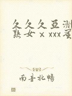 久久久亚洲熟妇熟女ⅹxxx蜜封面