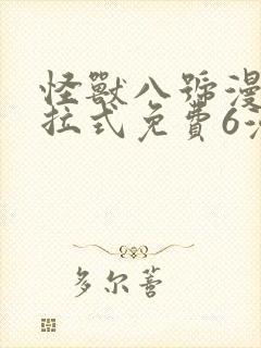 怪兽八号漫画下拉式免费6漫画