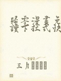 归零漫画免费阅读下拉式快看漫画