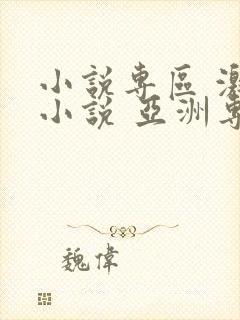 小说专区 激情小说 亚洲专区封面