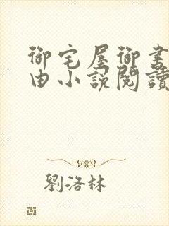 御宅屋御书屋自由小说阅读测评