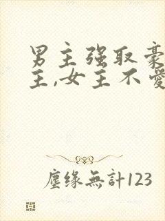 男主强取豪夺女主,女主不爱男主封面